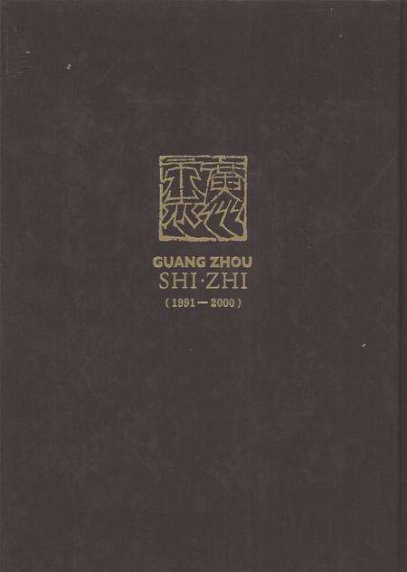 《广州市志  1991-2000  第8册》.pdf_广东省志预览图1