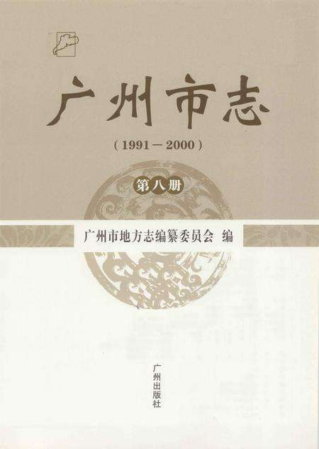 《广州市志  1991-2000  第8册》.pdf_广东省志预览图2