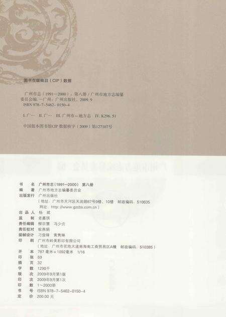 《广州市志  1991-2000  第8册》.pdf_广东省志预览图3