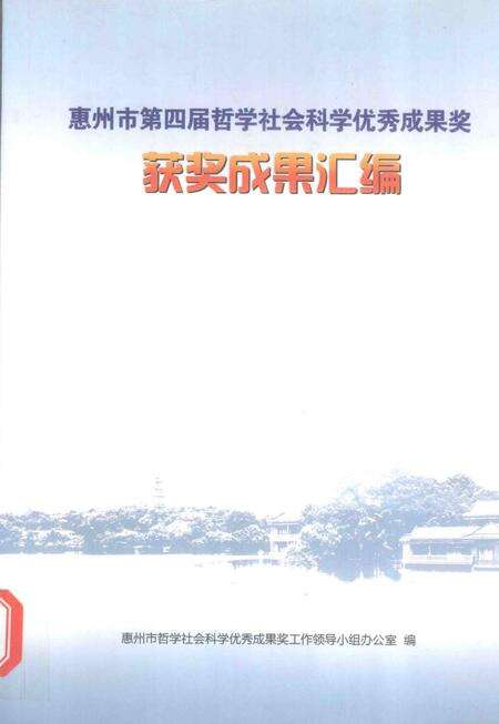《惠州市第四届哲学社会科学优秀成果奖  获奖成果汇编》.pdf_广东省志缩略图