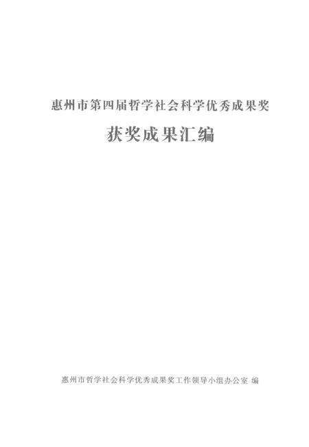 《惠州市第四届哲学社会科学优秀成果奖  获奖成果汇编》.pdf_广东省志预览图1