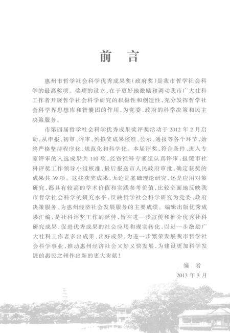 《惠州市第四届哲学社会科学优秀成果奖  获奖成果汇编》.pdf_广东省志预览图3