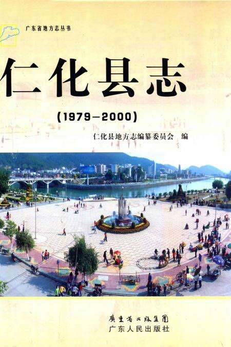 《仁化县志（1979-2000）》.pdf_广东省志缩略图