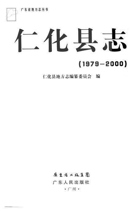 《仁化县志（1979-2000）》.pdf_广东省志预览图2