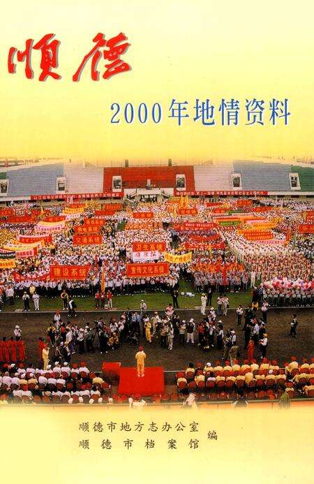 《顺德2000年地情资料》.pdf_广东省志缩略图
