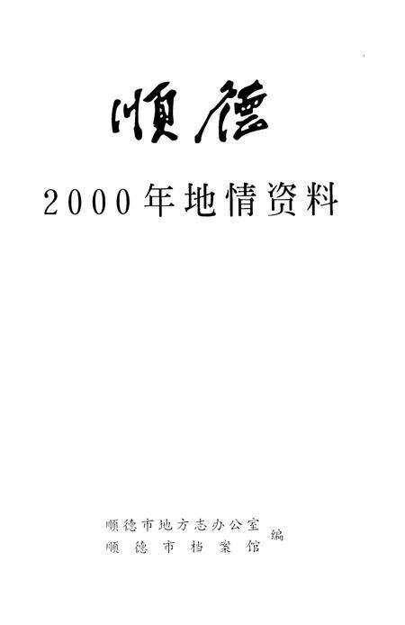 《顺德2000年地情资料》.pdf_广东省志预览图2