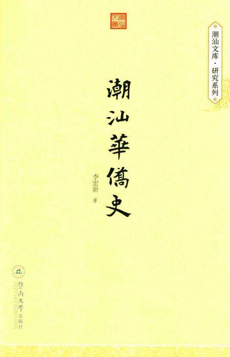 《潮汕华侨史》.pdf_广东省志缩略图