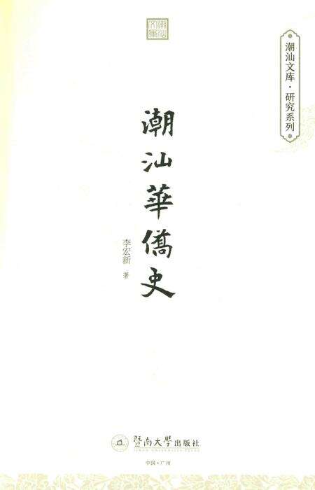 《潮汕华侨史》.pdf_广东省志预览图1