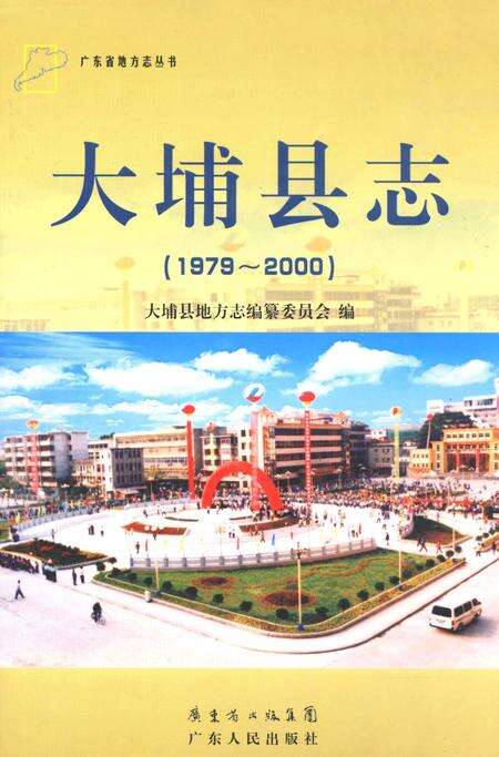 《大埔县志  1979-2000》.pdf_广东省志缩略图