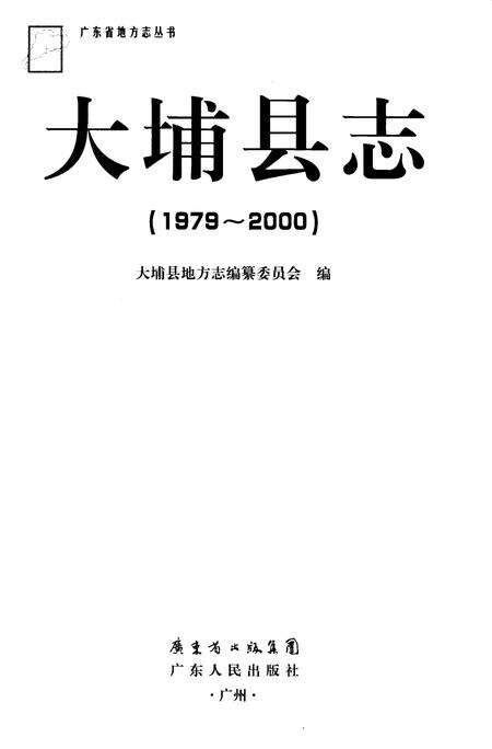 《大埔县志  1979-2000》.pdf_广东省志预览图1