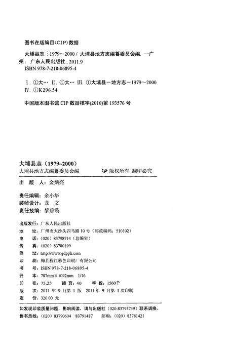 《大埔县志  1979-2000》.pdf_广东省志预览图2