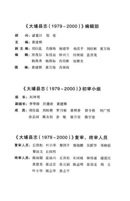 《大埔县志  1979-2000》.pdf_广东省志预览图5