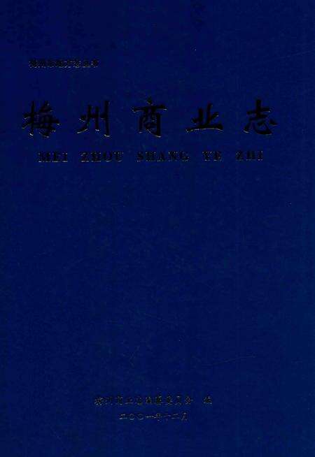 《梅州商业志》.pdf_广东省志缩略图