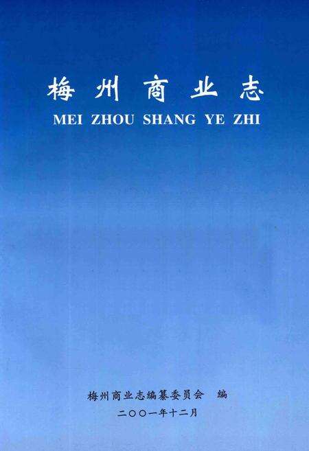 《梅州商业志》.pdf_广东省志预览图1