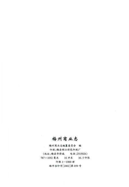 《梅州商业志》.pdf_广东省志预览图2