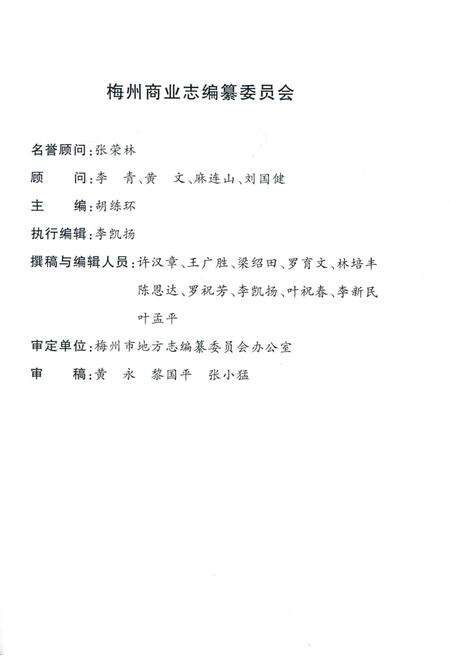 《梅州商业志》.pdf_广东省志预览图3