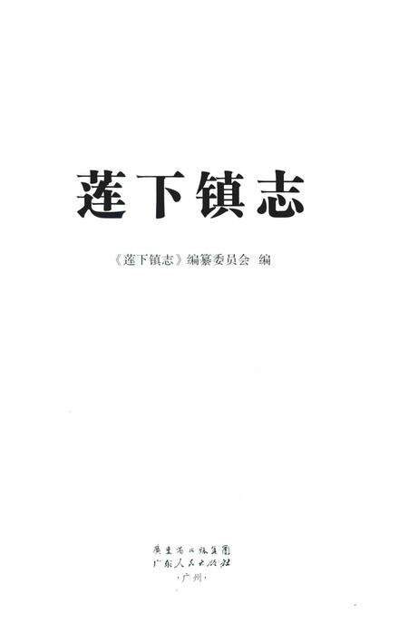 《汕头市澄海区地方志丛书  莲下镇志》.pdf_广东省志预览图2
