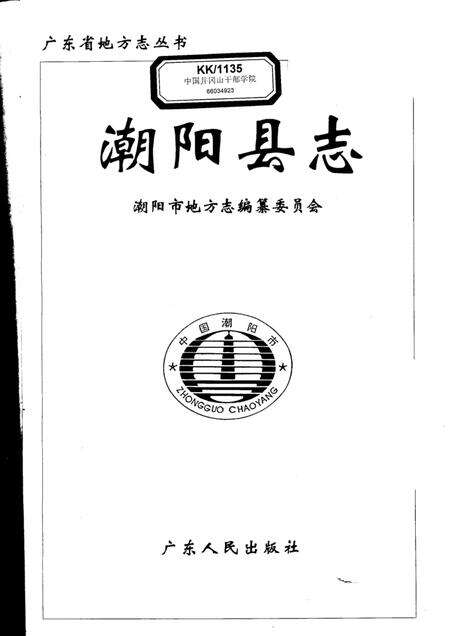 《潮阳县志》.pdf_广东省志缩略图