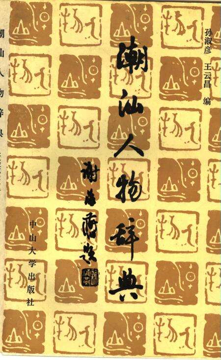 《潮州人物辞典》.pdf_广东省志缩略图