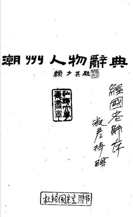 《潮州人物辞典》.pdf_广东省志预览图1
