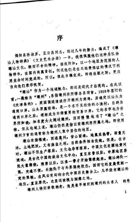 《潮州人物辞典》.pdf_广东省志预览图2
