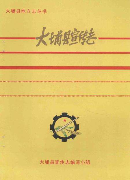 《大埔县宣传志  1925-1988》.pdf_广东省志缩略图
