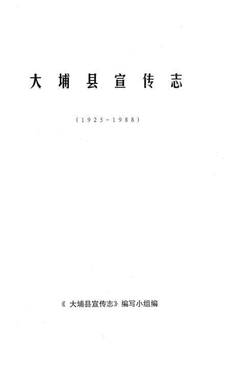 《大埔县宣传志  1925-1988》.pdf_广东省志预览图1