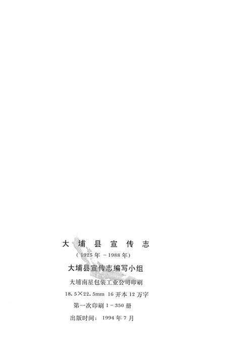 《大埔县宣传志  1925-1988》.pdf_广东省志预览图2