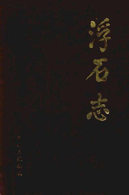 《浮石志》.pdf_广东省志缩略图