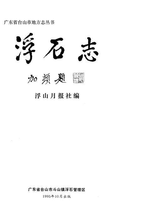 《浮石志》.pdf_广东省志预览图2