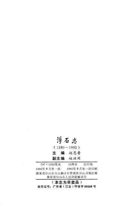 《浮石志》.pdf_广东省志预览图3