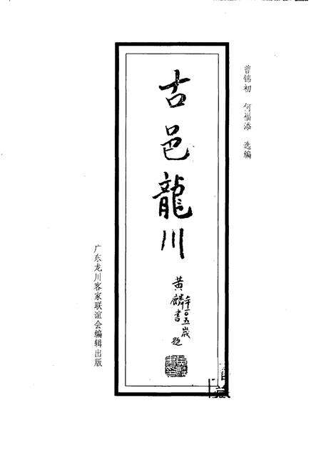 《古邑龙川》.pdf_广东省志预览图1