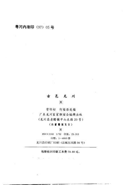 《古邑龙川》.pdf_广东省志预览图2