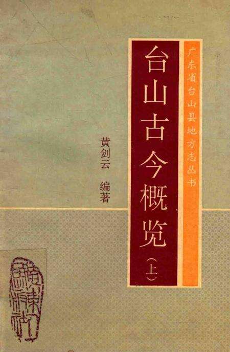 《广东省台山县地方志丛书  台山古今概览  上》.pdf_广东省志缩略图
