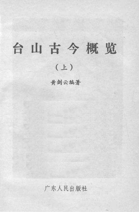 《广东省台山县地方志丛书  台山古今概览  上》.pdf_广东省志预览图1