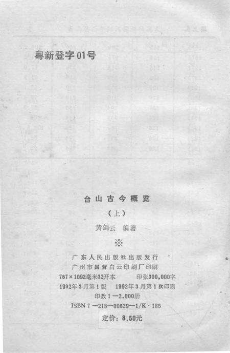 《广东省台山县地方志丛书  台山古今概览  上》.pdf_广东省志预览图2