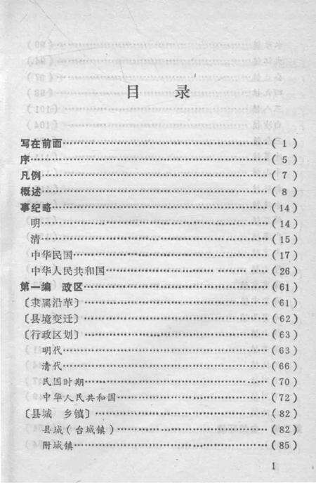《广东省台山县地方志丛书  台山古今概览  上》.pdf_广东省志预览图4