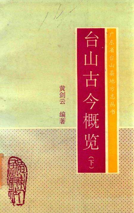 《广东省台山县地方志丛书  台山古今概览  下》.pdf_广东省志缩略图