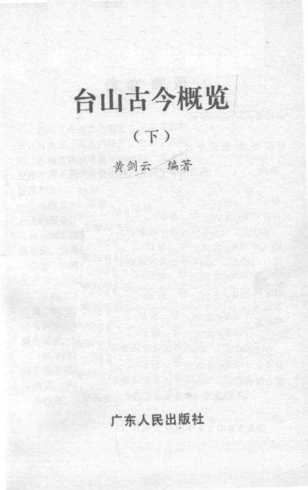 《广东省台山县地方志丛书  台山古今概览  下》.pdf_广东省志预览图1