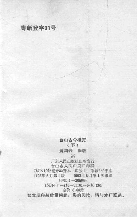 《广东省台山县地方志丛书  台山古今概览  下》.pdf_广东省志预览图2