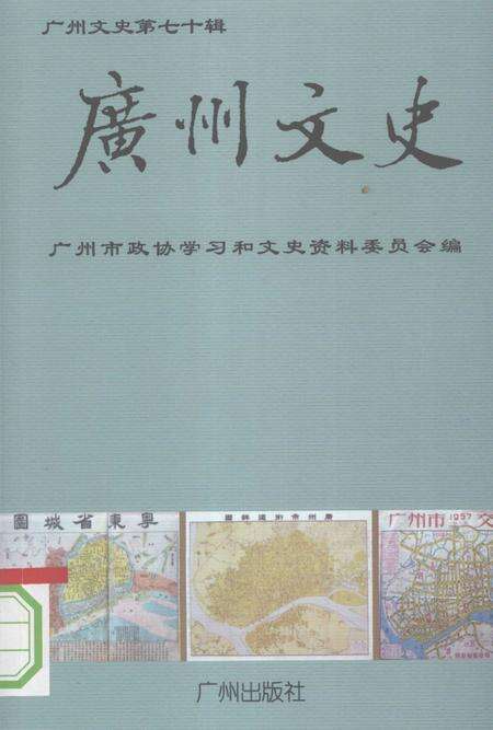 《广州文史  第70辑》.pdf_广东省志缩略图