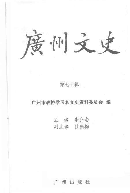 《广州文史  第70辑》.pdf_广东省志预览图1