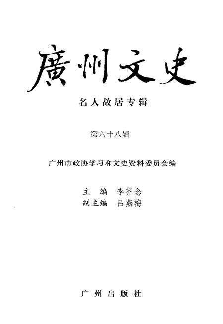 《广州文史  名人故居专辑》.pdf_广东省志缩略图