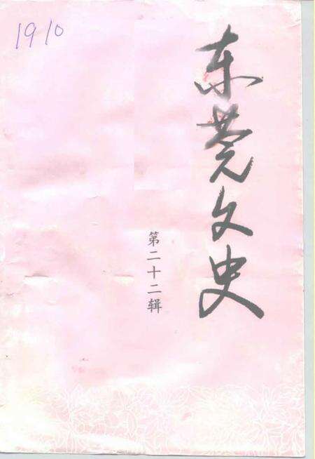 《东莞文史  第22辑》.pdf_广东省志缩略图
