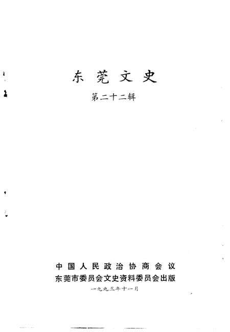 《东莞文史  第22辑》.pdf_广东省志预览图1