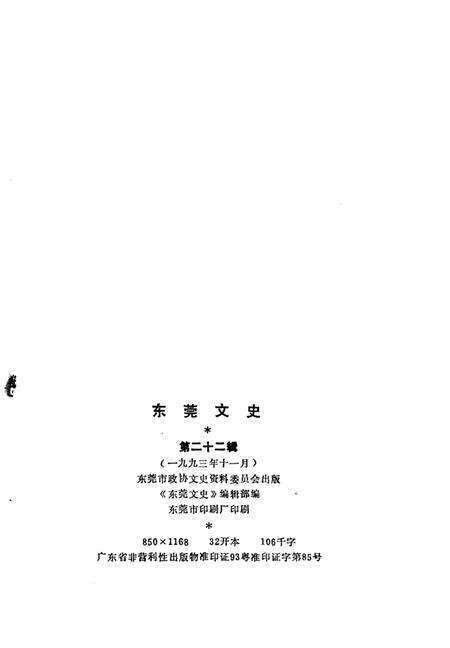 《东莞文史  第22辑》.pdf_广东省志预览图2