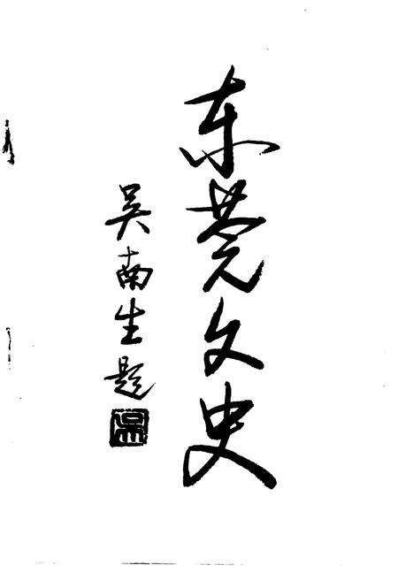 《东莞文史  第22辑》.pdf_广东省志预览图3