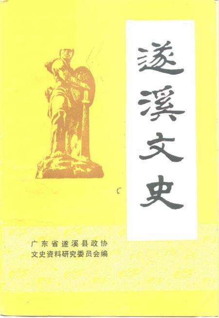 《遂溪文史  第4辑》.pdf_广东省志缩略图