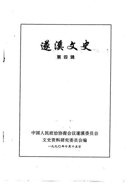 《遂溪文史  第4辑》.pdf_广东省志预览图1