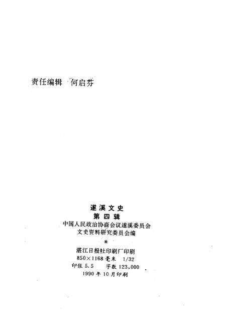 《遂溪文史  第4辑》.pdf_广东省志预览图2